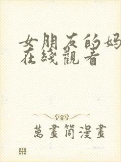 女朋友的妈妈4在线观看封面