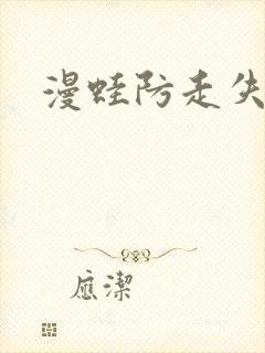 漫蛙防走失入口