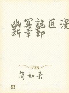 幽冥诡匠漫画最新章节封面