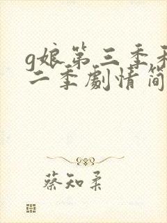 g娘第三季和第二季剧情简介