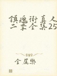 镇魂街真人版第二季全集25集