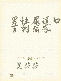 男性尿道口红肿有刺痛感