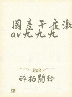 国产午夜激毛片av九九九