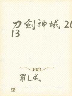 刀剑神域 2013