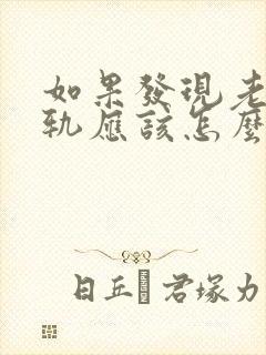 如果发现老公出轨应该怎么做