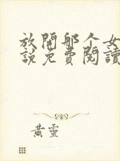 放开那个女巫小说免费阅读免费