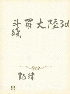 斗罗大陆3d在线
