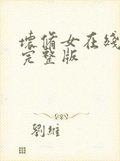 坏修女在线观看完整版封面