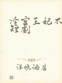 冷宫王妃不好惹短剧