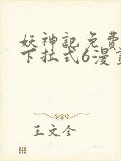 妖神记免费漫画下拉式6漫画