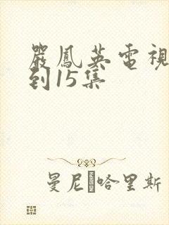 严凤英电视剧1到15集