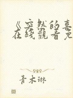 《突然的喜欢》在线观看免费13集