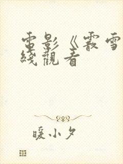 电影《霰雪》在线观看封面