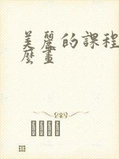 美丽的课程表怎么画