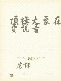 顶楼大象在线免费观看