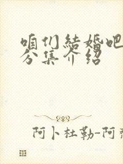 咱们结婚吧剧情分集介绍