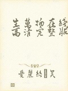 生万物在线观看高清完整版