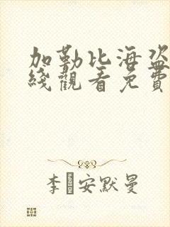 加勒比海盗4在线观看免费完整高清国语版