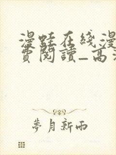 漫蛙在线漫画免费阅读_高清好看