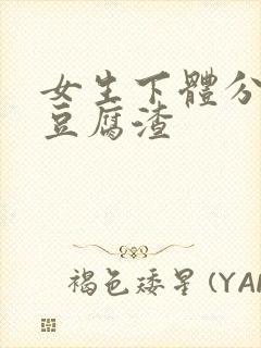 女生下体分泌物豆腐渣