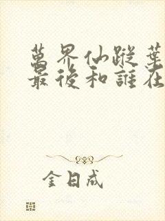 万界仙踪叶星云最后和谁在一起封面