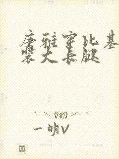 唐雅穿比基尼泳装大长腿