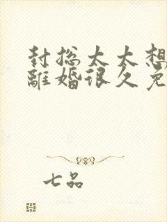 封总太太想跟你离婚很久免费阅读