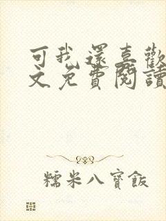 可我还喜欢你全文免费阅读封面