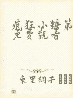 疯狂小糖第6季免费观看