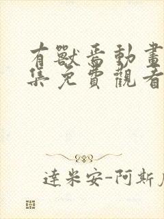 有兽焉动画片全集免费观看