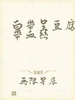 白带呈豆腐渣状带血丝封面