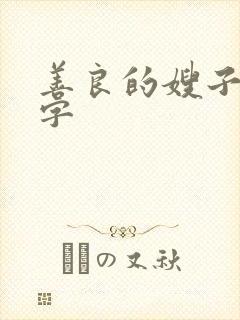 善良的嫂子 中字封面