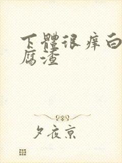 下体很痒白带豆腐渣