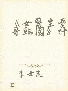 《女医生爱上兵哥韩国》什么电影