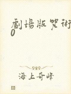 剧场版咒术回战0