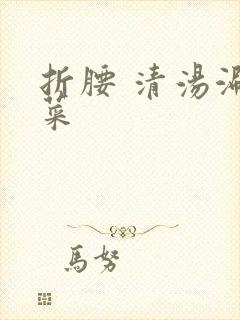 折腰 清汤涮香菜