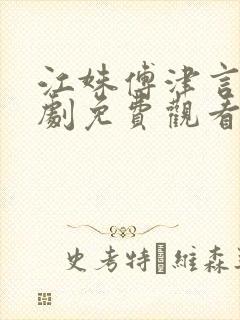 江姝傅津言的短剧免费观看