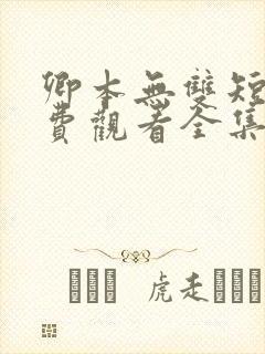 卿本无双短剧免费观看全集