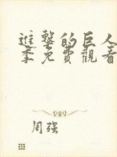 进击的巨人第二季免费观看完整版在封面