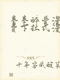 拳拳醉爱漫画免费下拉式漫画阅读