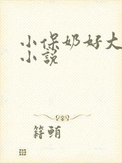 小保奶好大肉欲小说