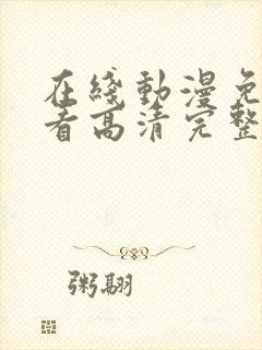 在线动漫免费观看高清完整版