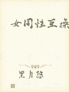 女同性互操封面
