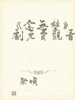 《念无双》电视剧免费观看