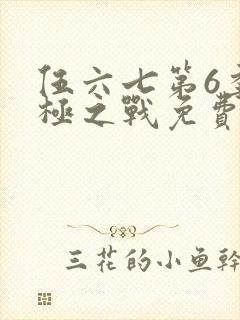 伍六七第6季终极之战免费