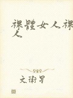 裸体女人裸体女人