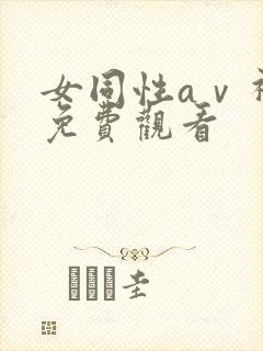 女同性aⅴ视频免费观看