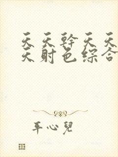 天天干天天操天天射色综合