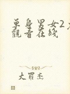 单身男女2免费观看在线封面