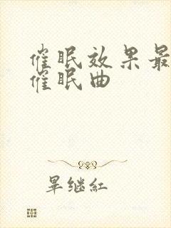 催眠效果最好的催眠曲